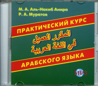 CD. Практический курс арабского языка