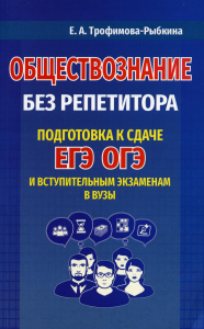 Обществознание без репетитора. Подготовка к сдаче ЕГЭ, ОГЭ и вступительным экзаменам в вузы. Трофимова-Рыбкина Е.А.