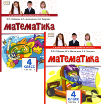 Математика. Учебник для 4 класса. В 2-х ч