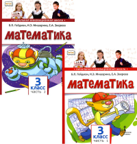 Математика. Учебник для 3 класса. В 2-х ч