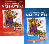 Математика. Рабочие тетради для 1 класса. Части 3-4 (комплект из 2-х книг)