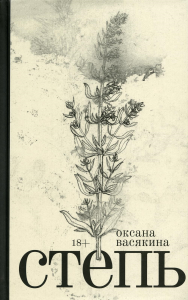 Степь: роман. Васякина О.