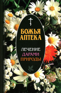 Божья аптека. Лечение дарами природы. 3-е изд., испр. и доп. . Киянова И.В.Синопсисъ