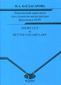 Лексический практикум для студентов магистратуры факультета МЭО