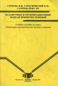 Балансовые и оптимизационные модели принятия решений. Учебное пособие