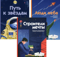 Строители мечты; Люди неба; Путь к звездам (комплект из 3-х книг)