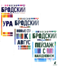 Три последние книги стихов. Том 1-3. Бродский И.А.