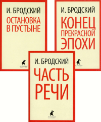 Иосиф Бродский. Три первые книги стихов (pocket book)