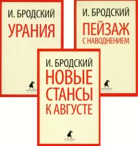 Три последние книги стихов. Том 1-3. Бродский И.А.