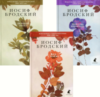 Иосиф Бродский. Избранные стихотворения (комплект из 3-х книг)