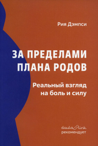 За пределами плана родов: Реальный взгляд на боль и силу
