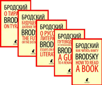 Лучшие эссе на русском и английском языках. Том 1-5. Бродский И.А.