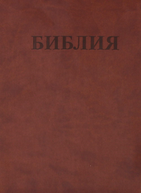 БИБЛИЯ Ветхого и Нового Завета. Каноническая (средний формат, коричневая, переплет кожзам)