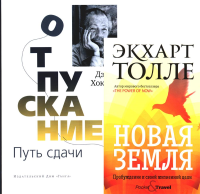 Отпускание. Путь сдачи; Новая земля. Пробуждение (комплект из 2-х книг)