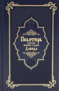 Псалтирь святого пророка и царя Давида (Кожа, золот.тиснен., гражданский шрифт)