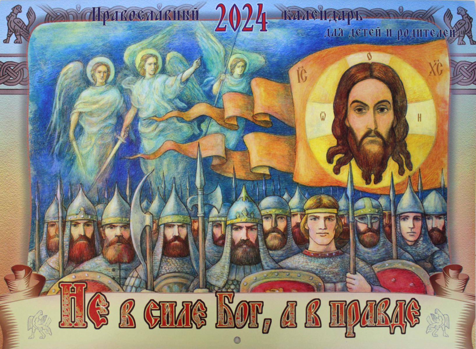 Не в силе Бог, а в правде: православный календарь на 2024 год (перекидной)