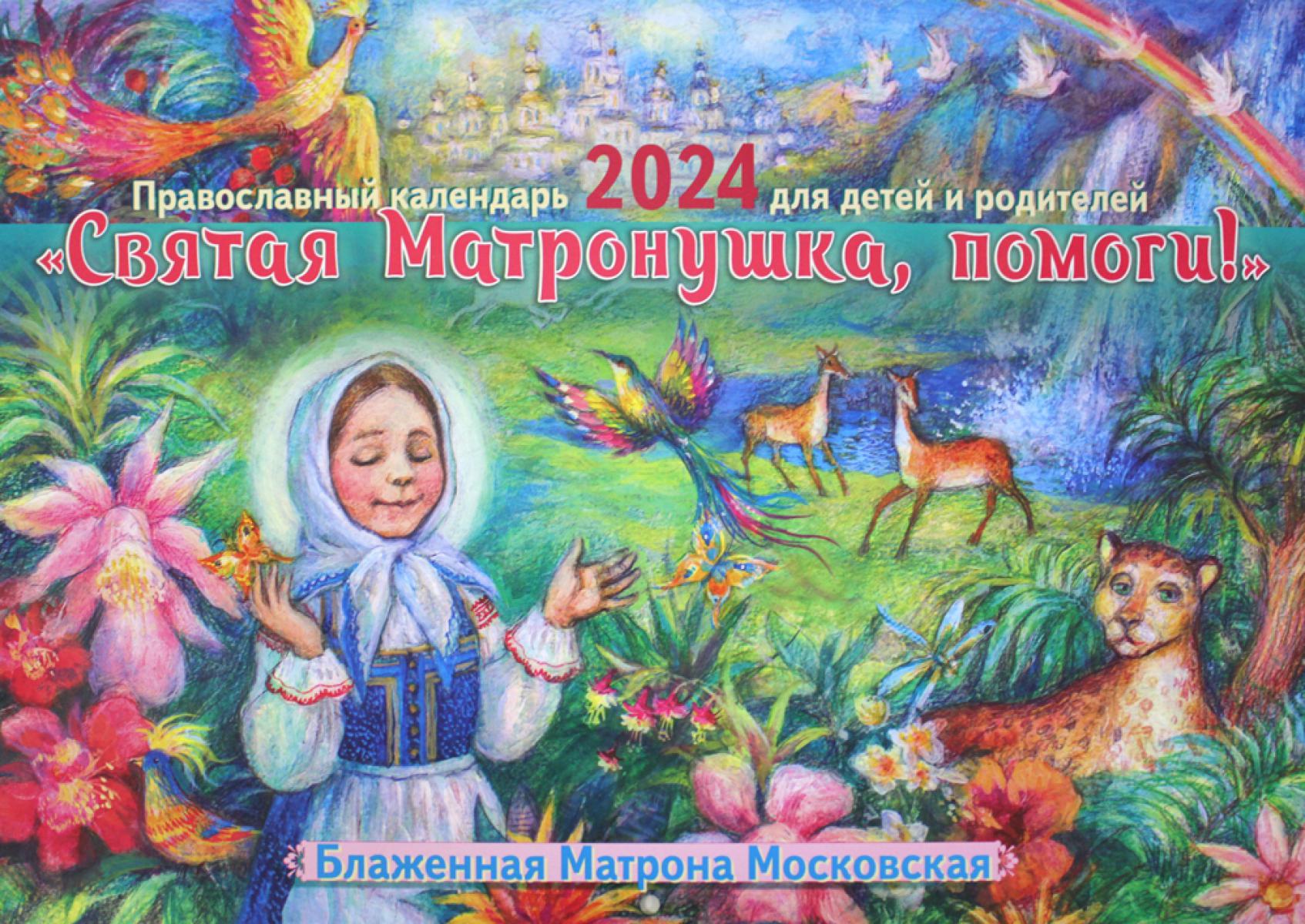 Святая Матронушка, помоги!: Православный календарь 2024 для детей и родителей (перекидной)