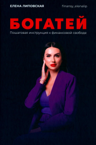 Богатей! Пошаговая инструкция к финансовой свободе. Липовская Е.В.