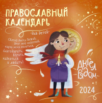 Ангел рядом: православный календарь для детей 2024 (перекидной)