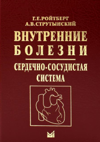 УЦЕНКА Внутренние болезни. Сердечно-сосудистая система: Учебное пособие. 9-е изд