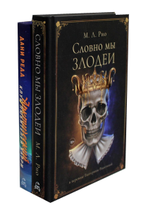 Словно мы злодеи; Арктический клуб любителей карри (комплект из 2-х книг). Рио М.Л., Редд Д.