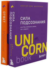 Сила подсознания; Ответ. Проверенная методика достижения недостижимого (комплект из 2-х книг). Пиз А., Пиз Б., Диспенза Дж.