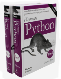 Изучаем Python: Т. 1, 2 (комплект из 2-х книг). Лутц М.