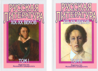 Русская литература XIX-XX веков: В 2-х т (комплект из 2-х книг). Бугров Б.С., Голубков М.М.