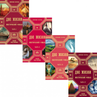 Две жизни. В 4 ч. (комплект из 4-х книг). Антарова К.Е.