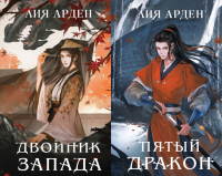 Двойник Запада; Пятый Дракон (комплект из 2-х книг). Арден Л.
