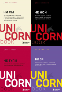 НИ СЫ. НЕ НОЙ. НЕ ТУПИ. НИ ЗЯ UnicornBook (комплект из 4-х книг). Синсеро Дж.