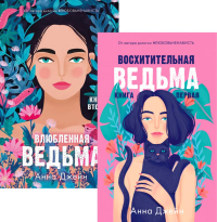 Восхитительная ведьма; Влюбленная ведьма (комплект из 2-х книг). Джейн А.