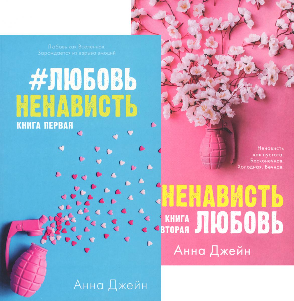 #ЛюбовьНенависть; #НенавистьЛюбовь (комплект из 2-х книг). Джейн А.