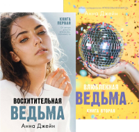 Восхитительная ведьма; Влюбленная ведьма (комплект из 2-х книг). Джейн А.