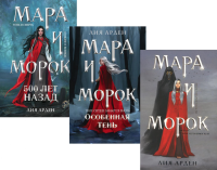 Мара и Морок (комплект из 3-х книг). Арден Л.