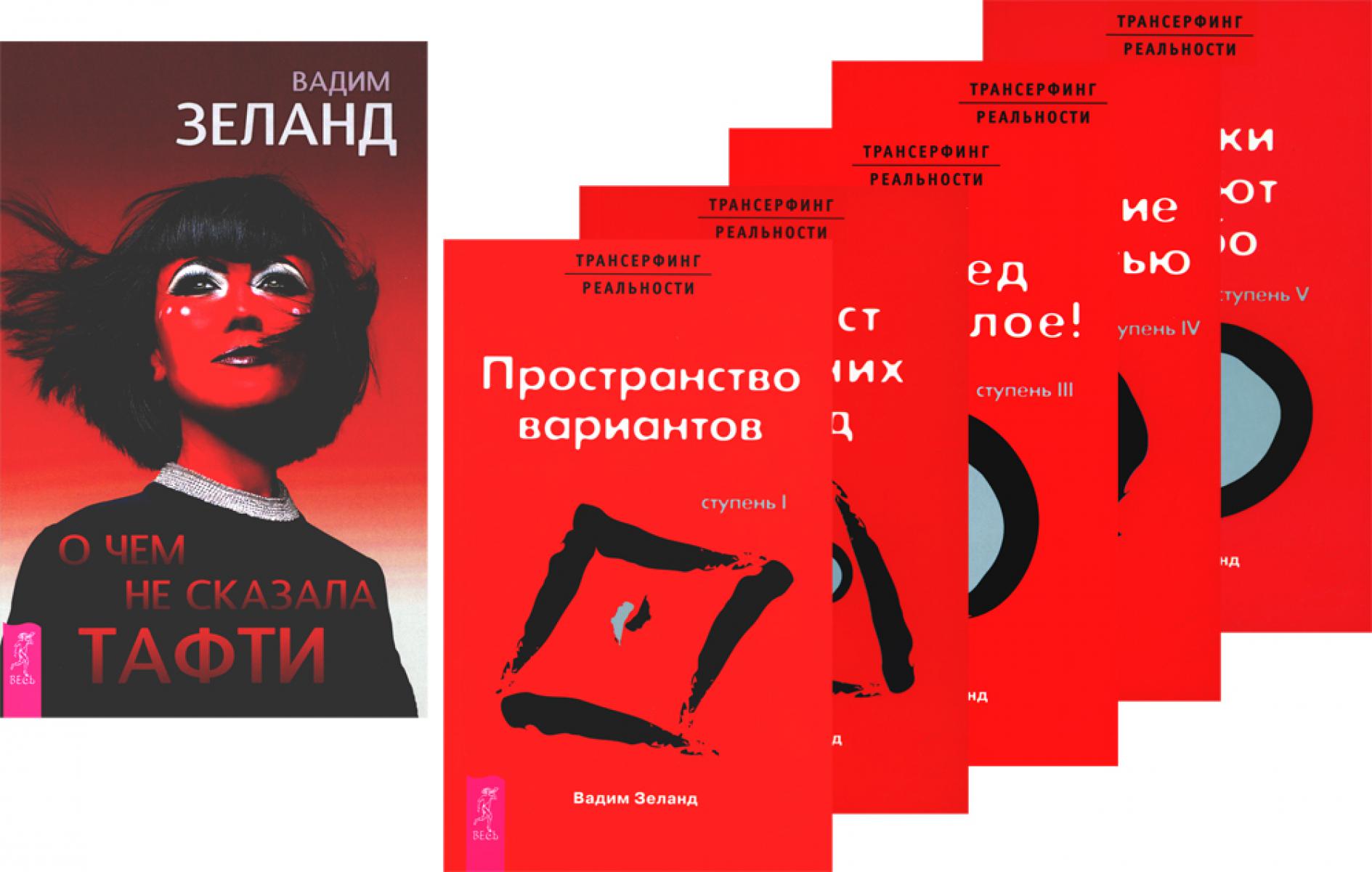 О чем не сказала Тафти + Трансерфинг реальности 1-5 (комплект из 6-ти книг). Зеланд В.