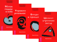 Трансерфинг реальности. Ступени 2 + 3 + 4+ 5 (комплект из 4-х книг). Зеланд В.