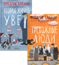 Тревожные люди; Вторая жизнь Уве (комплект из 2-х книг). Бакман Ф.