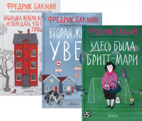 Здесь была Бритт-Мари; Вторая жизнь Уве; Бабушка велела кланяться и передать, что просит прощения (комплект из 3-х книг). Бакман Ф.