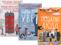 Тревожные люди; Вторая жизнь Уве; Бабушка велела кланяться и передать, что просит прощения (комплект из 3-х книг). Бакман Ф.