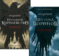 Дилогия Ли Бардуго. Продажное королевство + Шестерка воронов (комплект из 2-х книг). Бардуго Л.