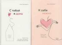 С тобой я дома; К себе нежно (комплект из 2-х книг). Примаченко О.В.