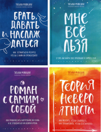 Брать, давать и наслаждаться; Мне все льзя; Роман с самим собой; Теория невероятности (комплект из 4-х книг). Мужицкая Т.В.