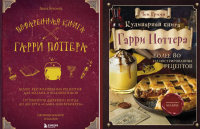 Поваренная книга Гарри Поттера; Кулинарная книга Гарри Поттера (комплект из 2-х книг). Бухольц Д., Гримм Т.