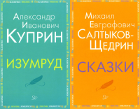 Внеклассное чтение. Куприн, Салтыков-Щедрин  (комплект из 2-х книг). Куприн А.И., Салтыков-Щедрин М.Е.