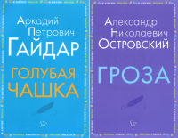 Внеклассное чтение. Голубая чашка. Гроза (комплект из 2-х книг). Островский А.Н., Гайдар А.П