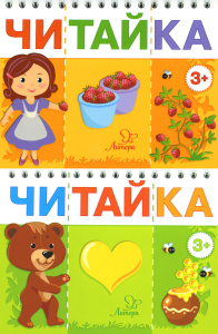 Читайка 3+ (комплект из 2-х книг). Асеева И.И.