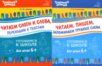 Тропинка знаний. Готовимся к школе. Для детей от 6 лет (комплект из 2-х книг). Асеева И.И., Ушинская Т.В.