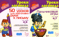 Подготовка руки к письму. Пальчиковые игры. Комплект для детей 4-7 лет. Воробьева Т.А., Крупенчук О.И., Гузенко Т.В