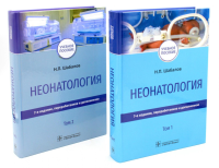 Неонатология: Учебное пособие. В 2 т. (комплект). Шабалов Н.П.